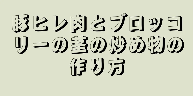 豚ヒレ肉とブロッコリーの茎の炒め物の作り方