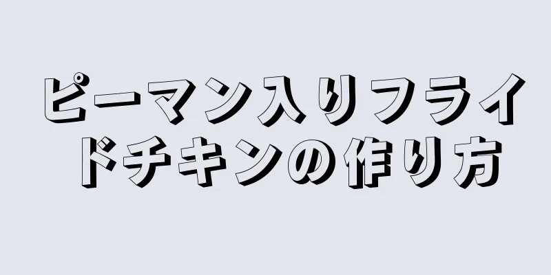 ピーマン入りフライドチキンの作り方