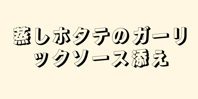 蒸しホタテのガーリックソース添え