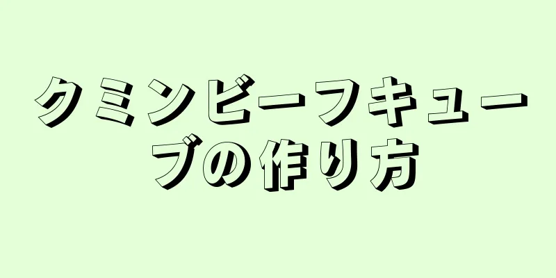 クミンビーフキューブの作り方