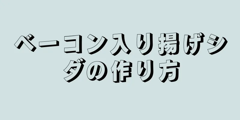 ベーコン入り揚げシダの作り方