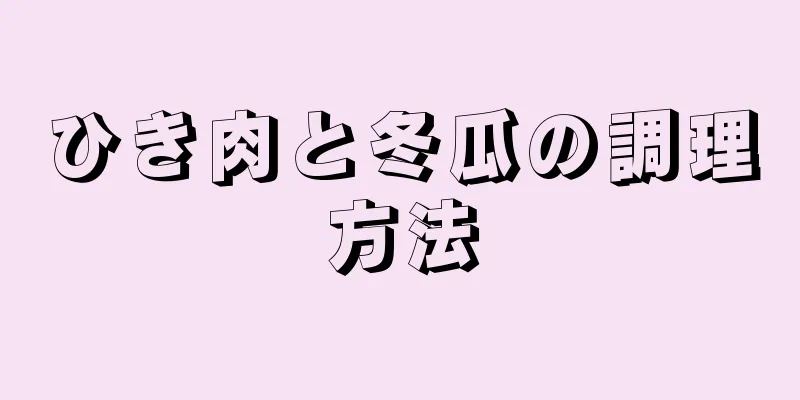 ひき肉と冬瓜の調理方法