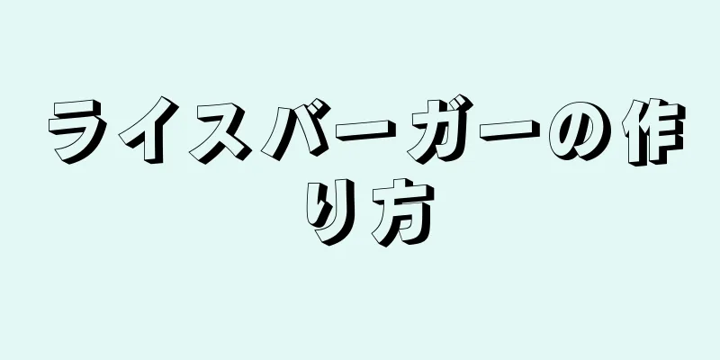 ライスバーガーの作り方