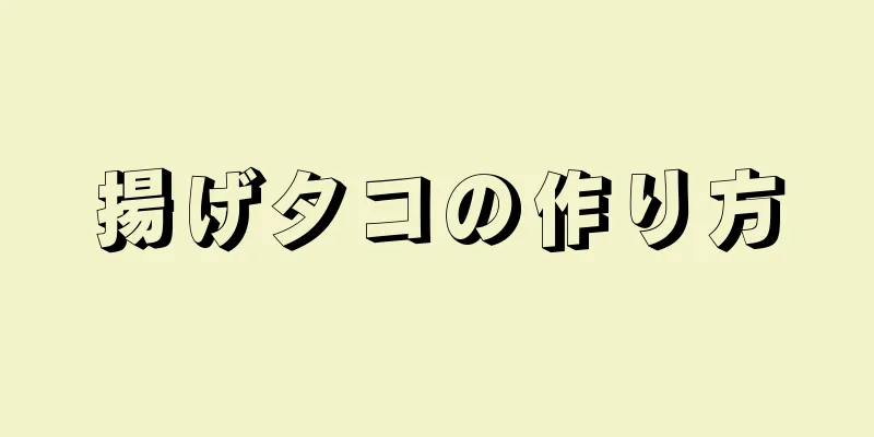 揚げタコの作り方