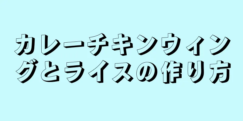 カレーチキンウィングとライスの作り方