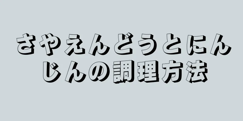 さやえんどうとにんじんの調理方法