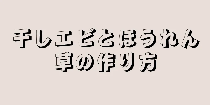 干しエビとほうれん草の作り方