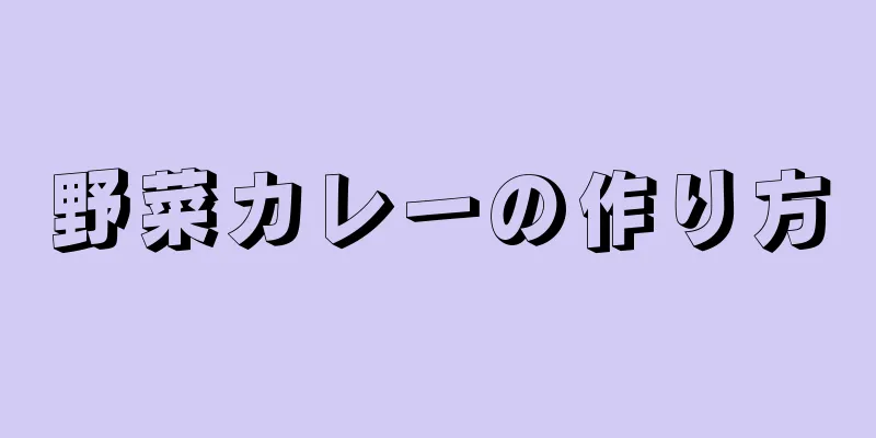 野菜カレーの作り方