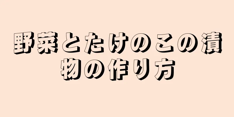 野菜とたけのこの漬物の作り方