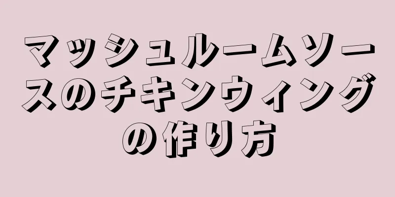 マッシュルームソースのチキンウィングの作り方