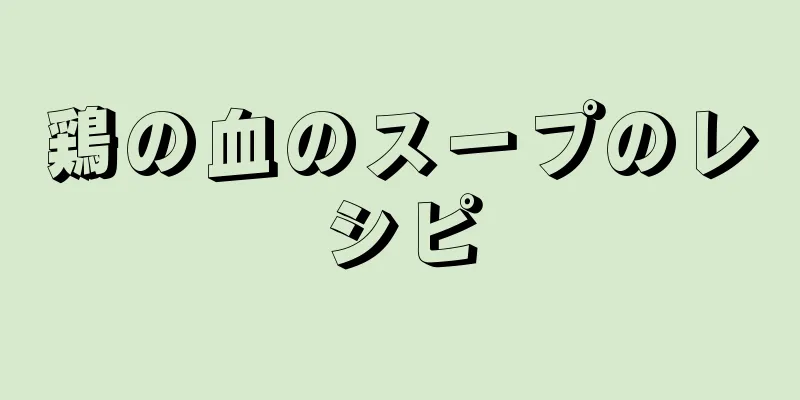 鶏の血のスープのレシピ