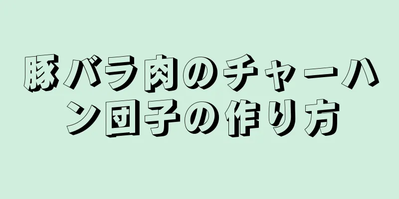 豚バラ肉のチャーハン団子の作り方