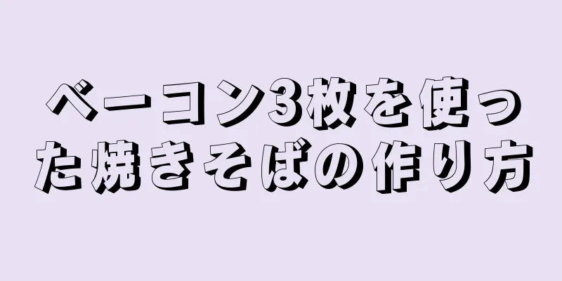 ベーコン3枚を使った焼きそばの作り方