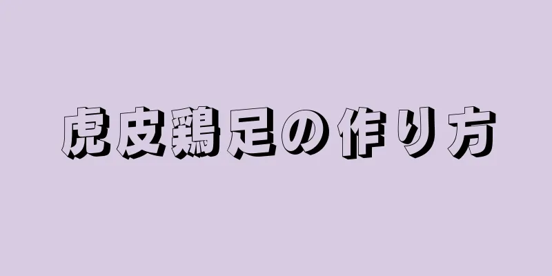 虎皮鶏足の作り方