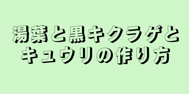 湯葉と黒キクラゲとキュウリの作り方