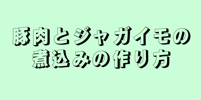 豚肉とジャガイモの煮込みの作り方