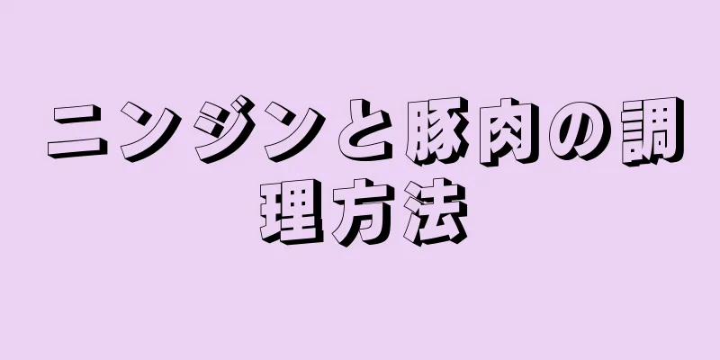 ニンジンと豚肉の調理方法