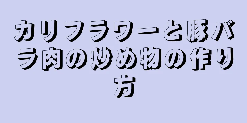 カリフラワーと豚バラ肉の炒め物の作り方