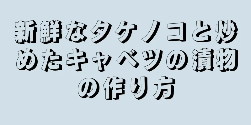 新鮮なタケノコと炒めたキャベツの漬物の作り方