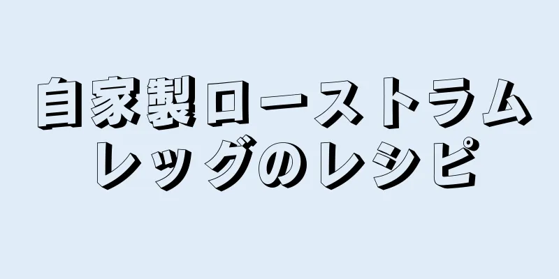 自家製ローストラムレッグのレシピ