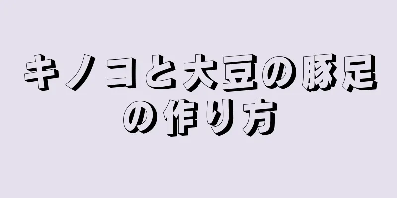 キノコと大豆の豚足の作り方