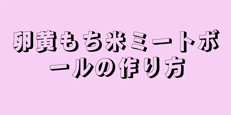 卵黄もち米ミートボールの作り方