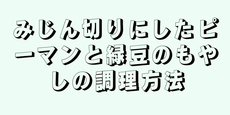 みじん切りにしたピーマンと緑豆のもやしの調理方法