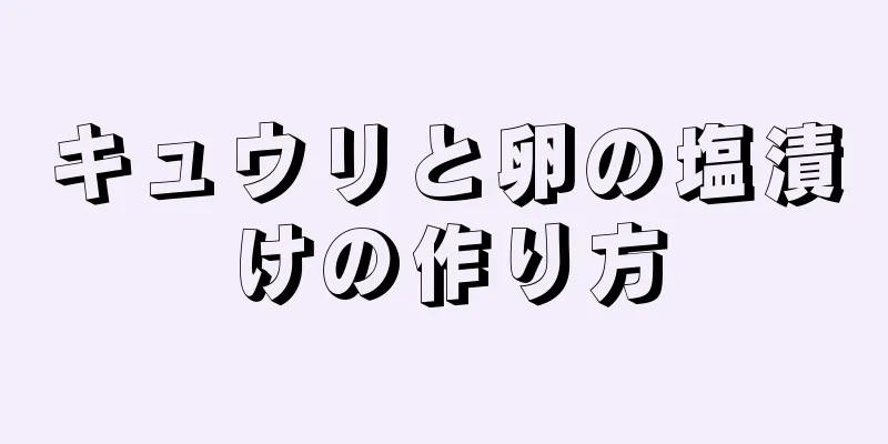 キュウリと卵の塩漬けの作り方