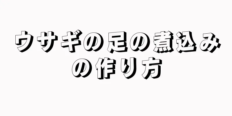 ウサギの足の煮込みの作り方