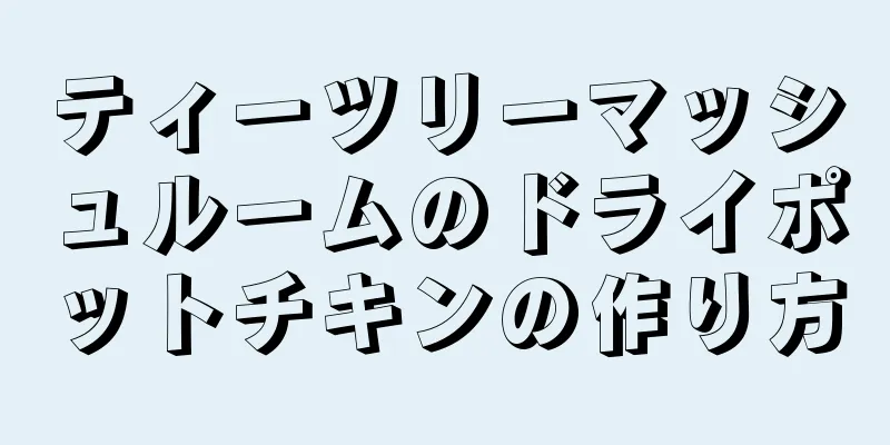 ティーツリーマッシュルームのドライポットチキンの作り方