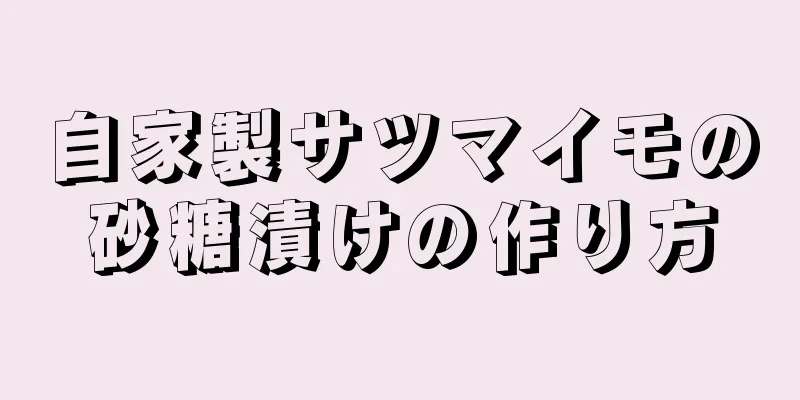 自家製サツマイモの砂糖漬けの作り方