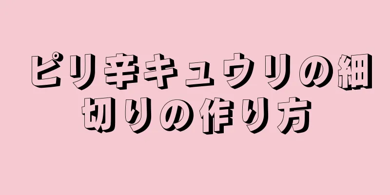 ピリ辛キュウリの細切りの作り方