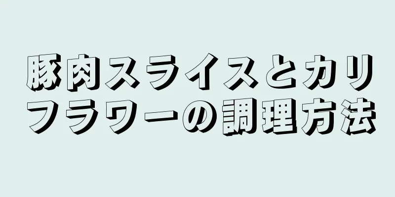 豚肉スライスとカリフラワーの調理方法