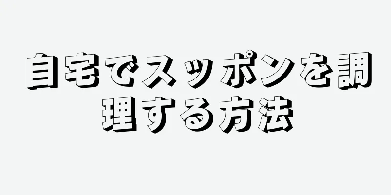 自宅でスッポンを調理する方法