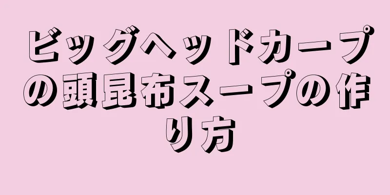 ビッグヘッドカープの頭昆布スープの作り方