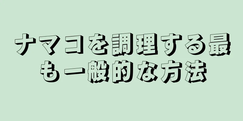 ナマコを調理する最も一般的な方法