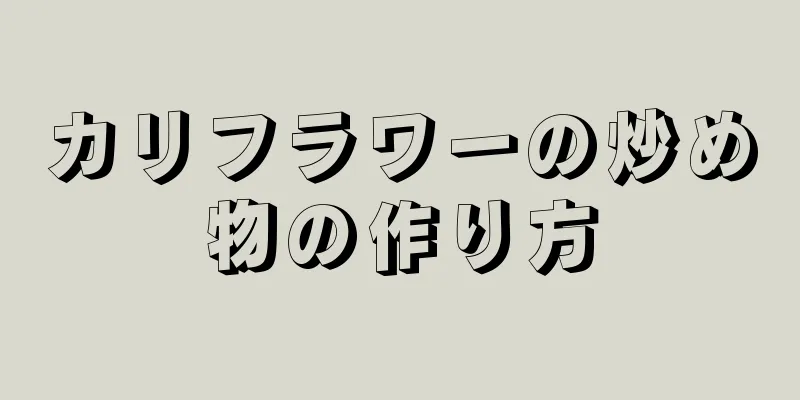 カリフラワーの炒め物の作り方