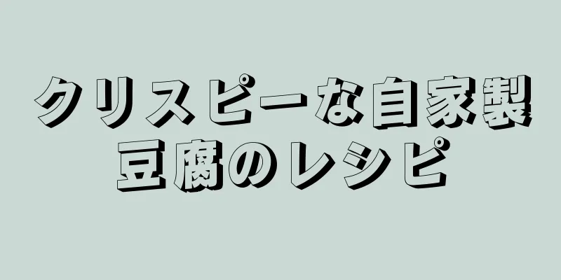 クリスピーな自家製豆腐のレシピ