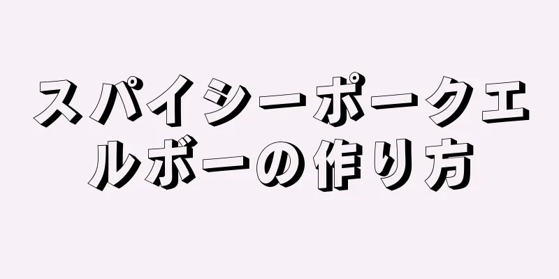 スパイシーポークエルボーの作り方