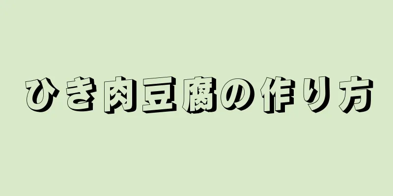 ひき肉豆腐の作り方