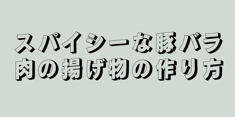 スパイシーな豚バラ肉の揚げ物の作り方