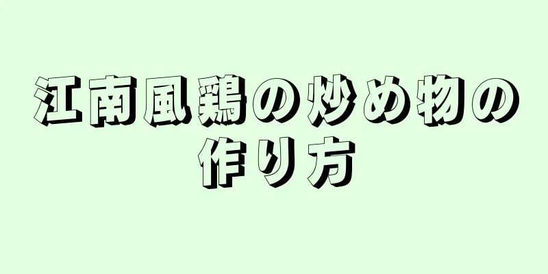 江南風鶏の炒め物の作り方