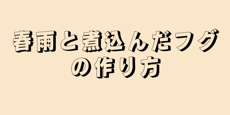 春雨と煮込んだフグの作り方