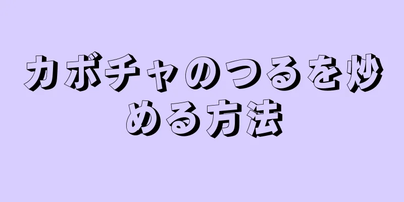 カボチャのつるを炒める方法