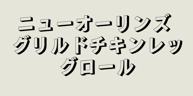 ニューオーリンズ グリルドチキンレッグロール