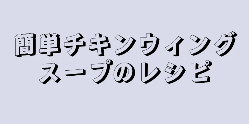 簡単チキンウィングスープのレシピ