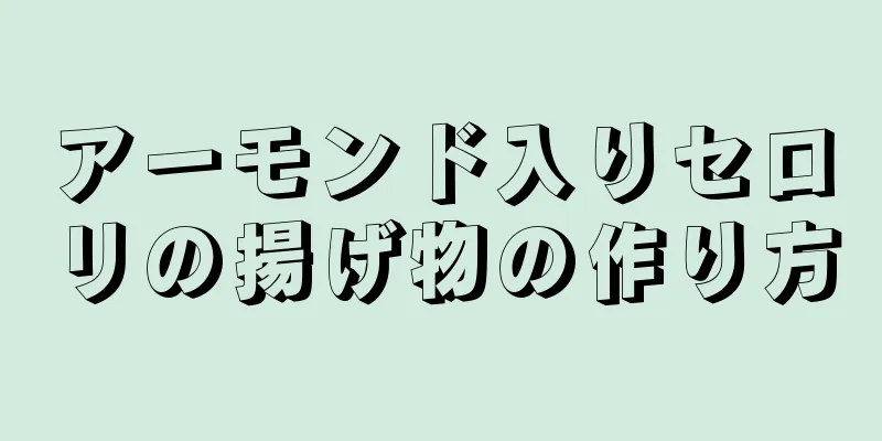 アーモンド入りセロリの揚げ物の作り方