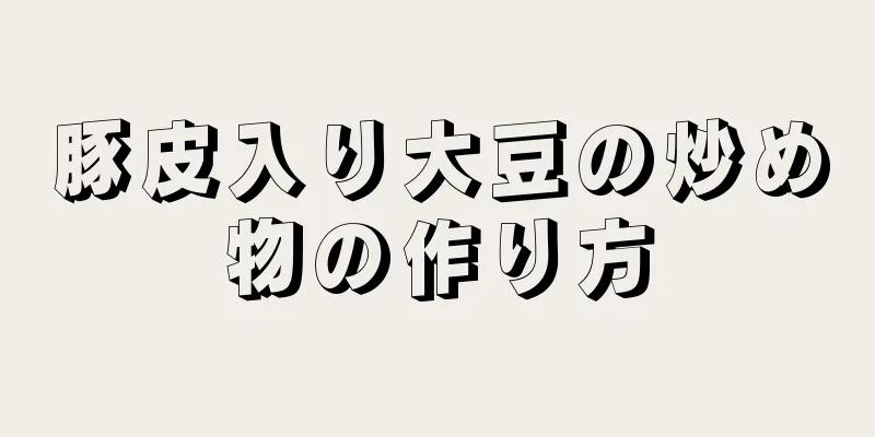 豚皮入り大豆の炒め物の作り方