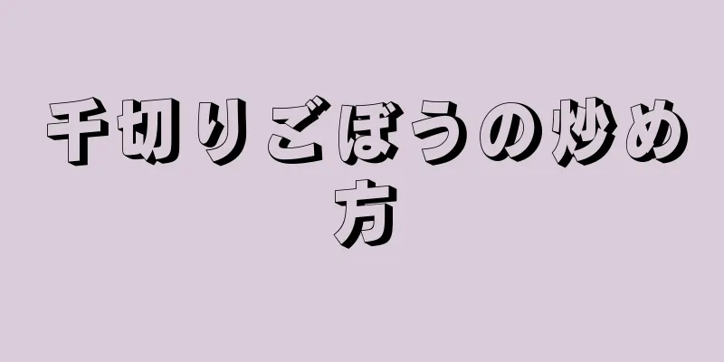 千切りごぼうの炒め方