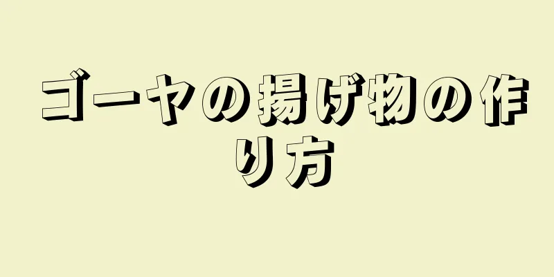 ゴーヤの揚げ物の作り方